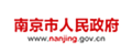 南京市人民政府